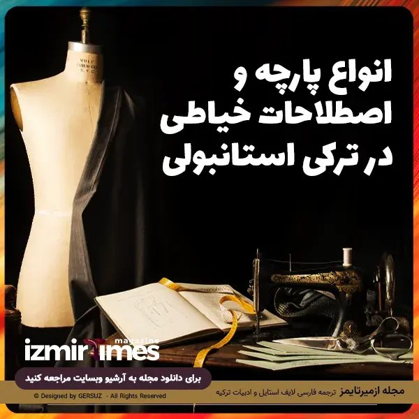 اصطلاحات خیاطی و انواع پارچه در ترکی استانبولی